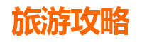 台东关山旅游攻略